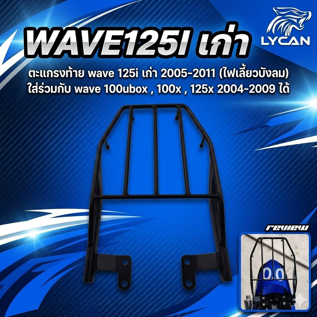 ตะแกรงท้าย Honda Wave 125iเก่า บังลม 2005-2011 100s UBOX 100x งานหนาเยี่ยมพิเศษ ,บังลม -U-box💖M💖