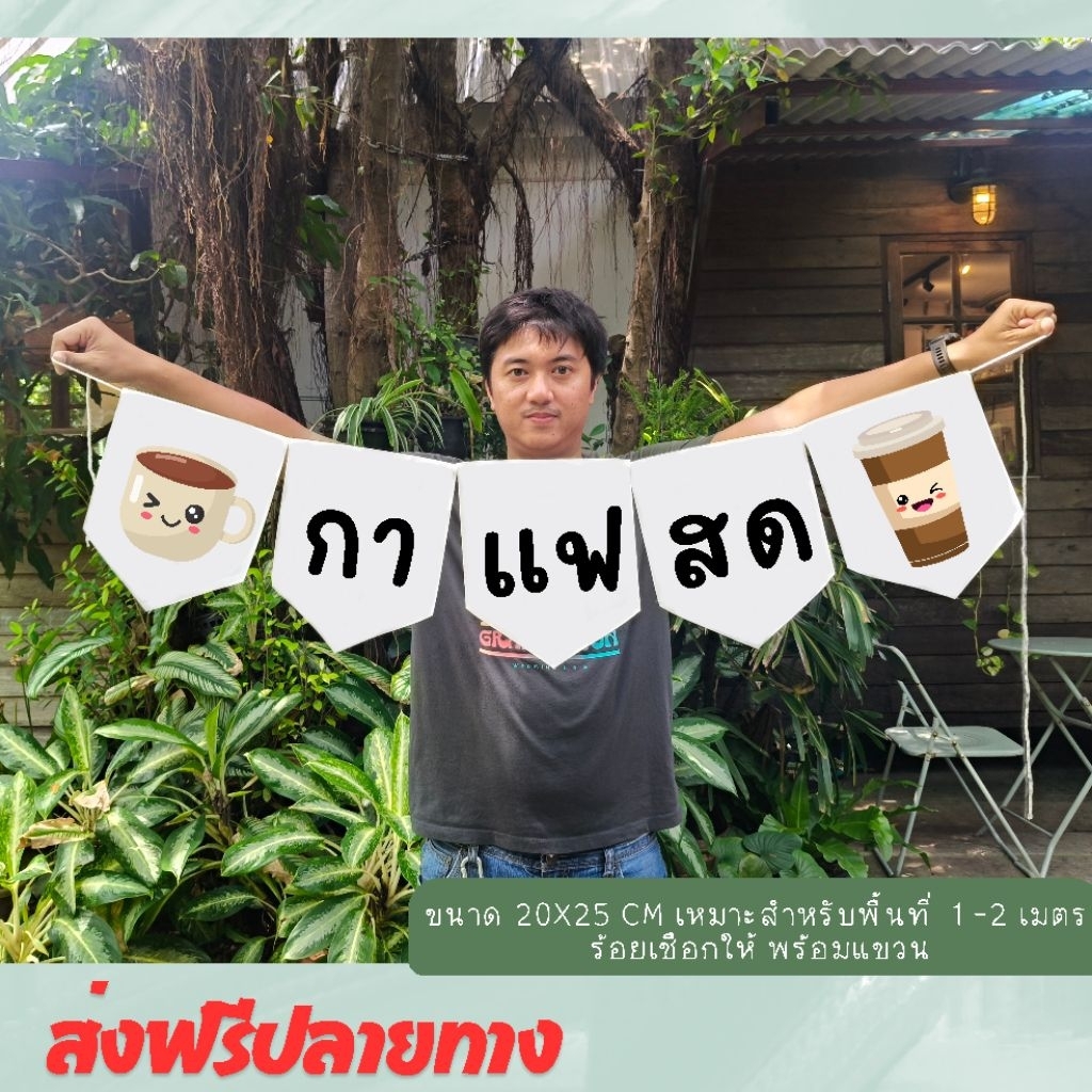ชุดธงป้ายผ้าดิบร้าน กาแฟสด ธงราว ตกแต่งร้านค้า พร้อมใช้งาน ผ้าดิบแคนวาส สีไม่หลุดลอก ซักรีดได้