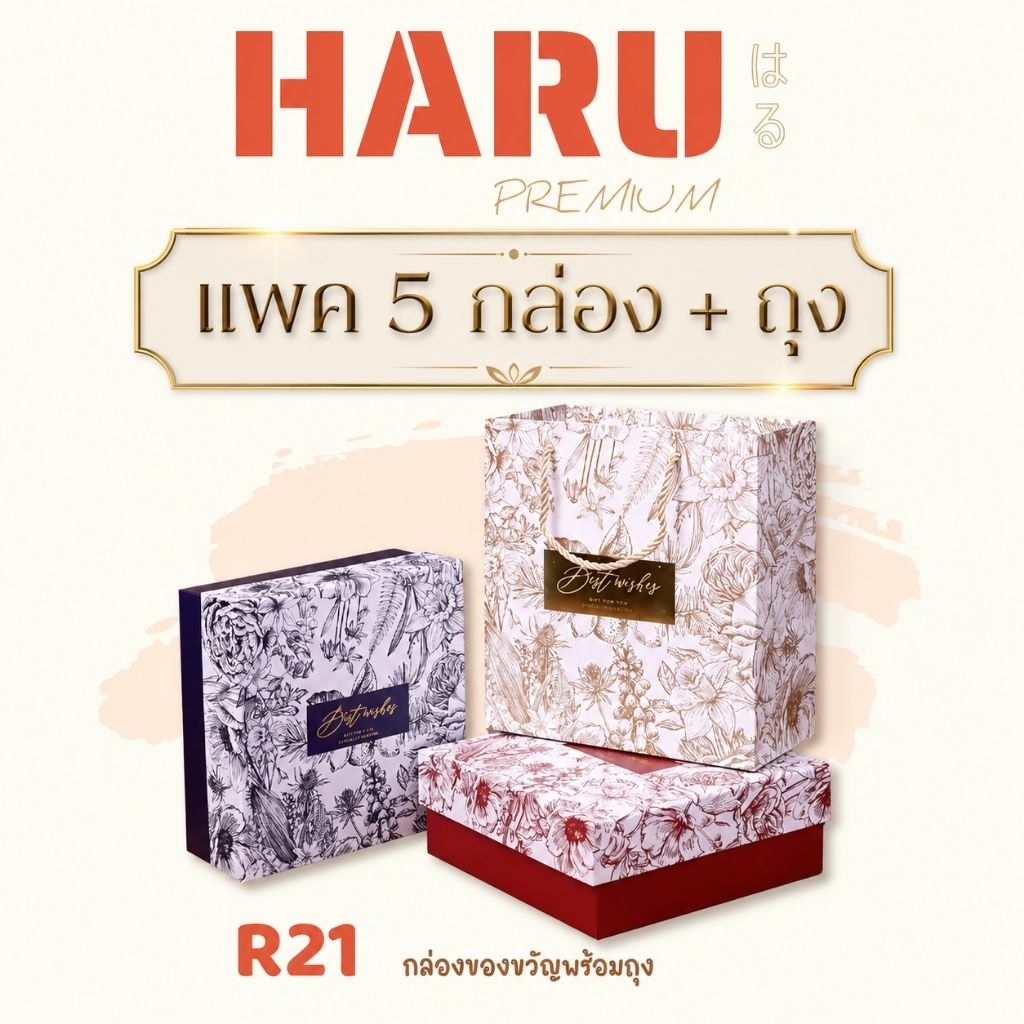 R21 กล่องพร้อมถุง แพค 5 กล่อง+ถุง ค่าส่งถูก