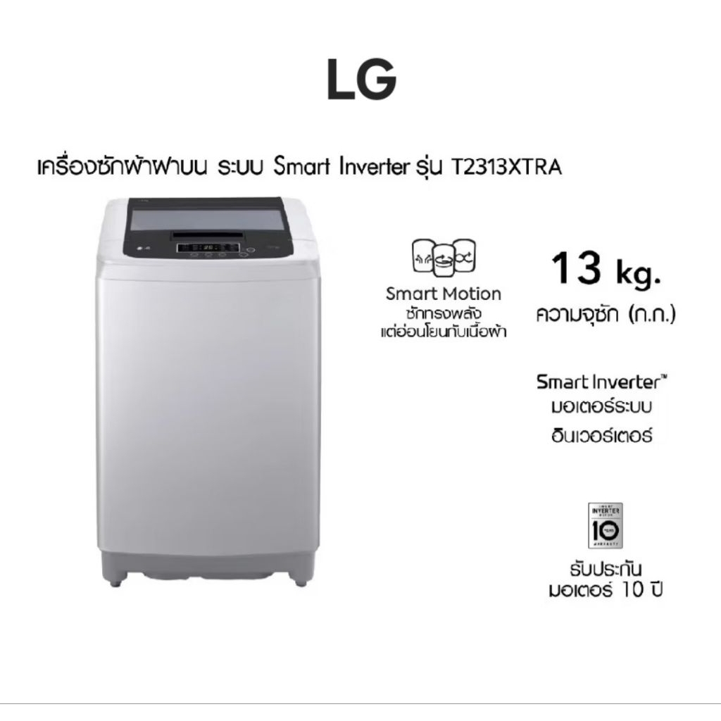 LG เครื่องซักผ้าฝาบน ขนาด13 กิโลรุ่น T2313XTRA ระบบ Smart Inverter สีเทา