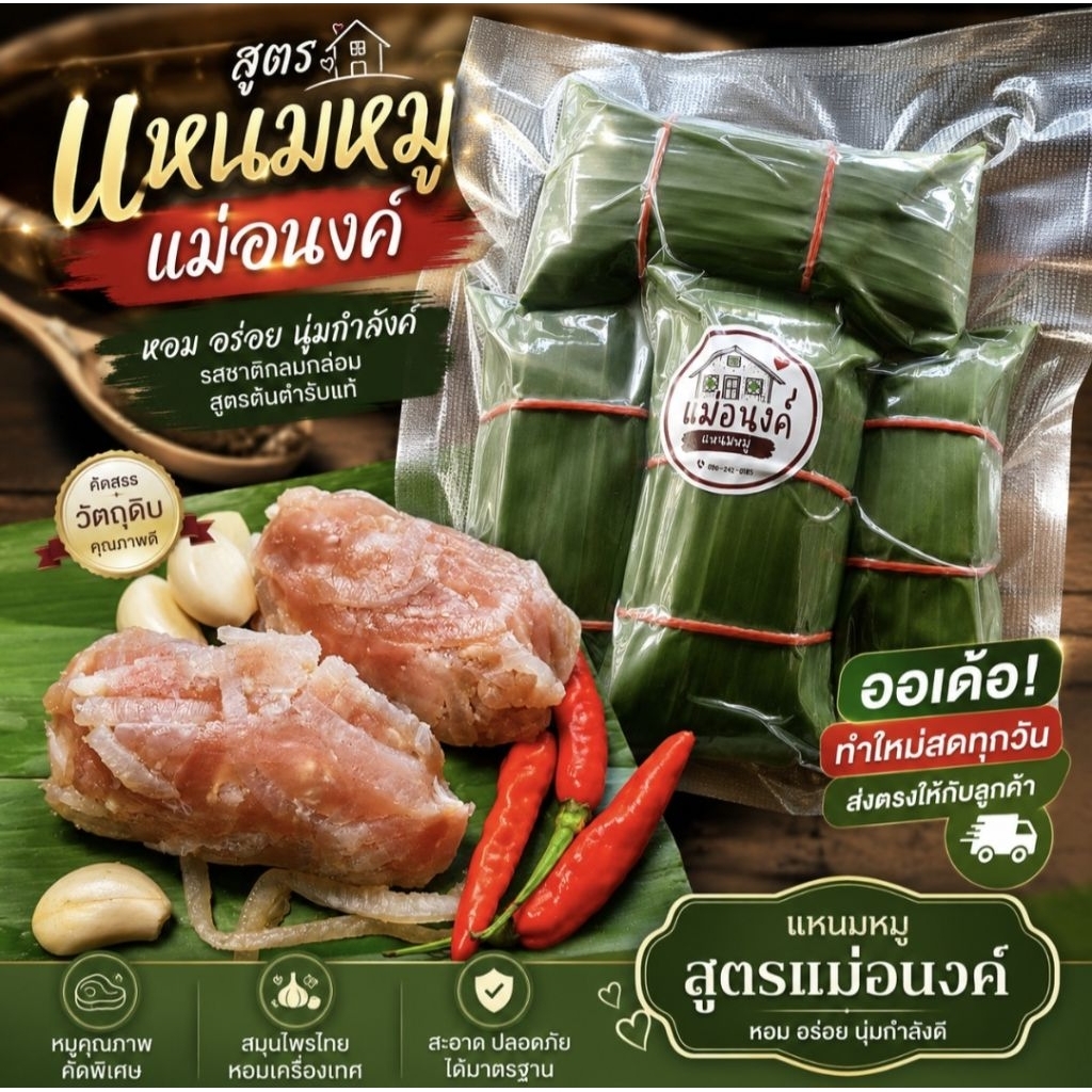 แหนมหมูห่อใบตองสูตรเฉพาะแม่อนงค์ อร่อย เปรี้ยวกำลังดี ทำสดใหม่ทุ๊กกวัน