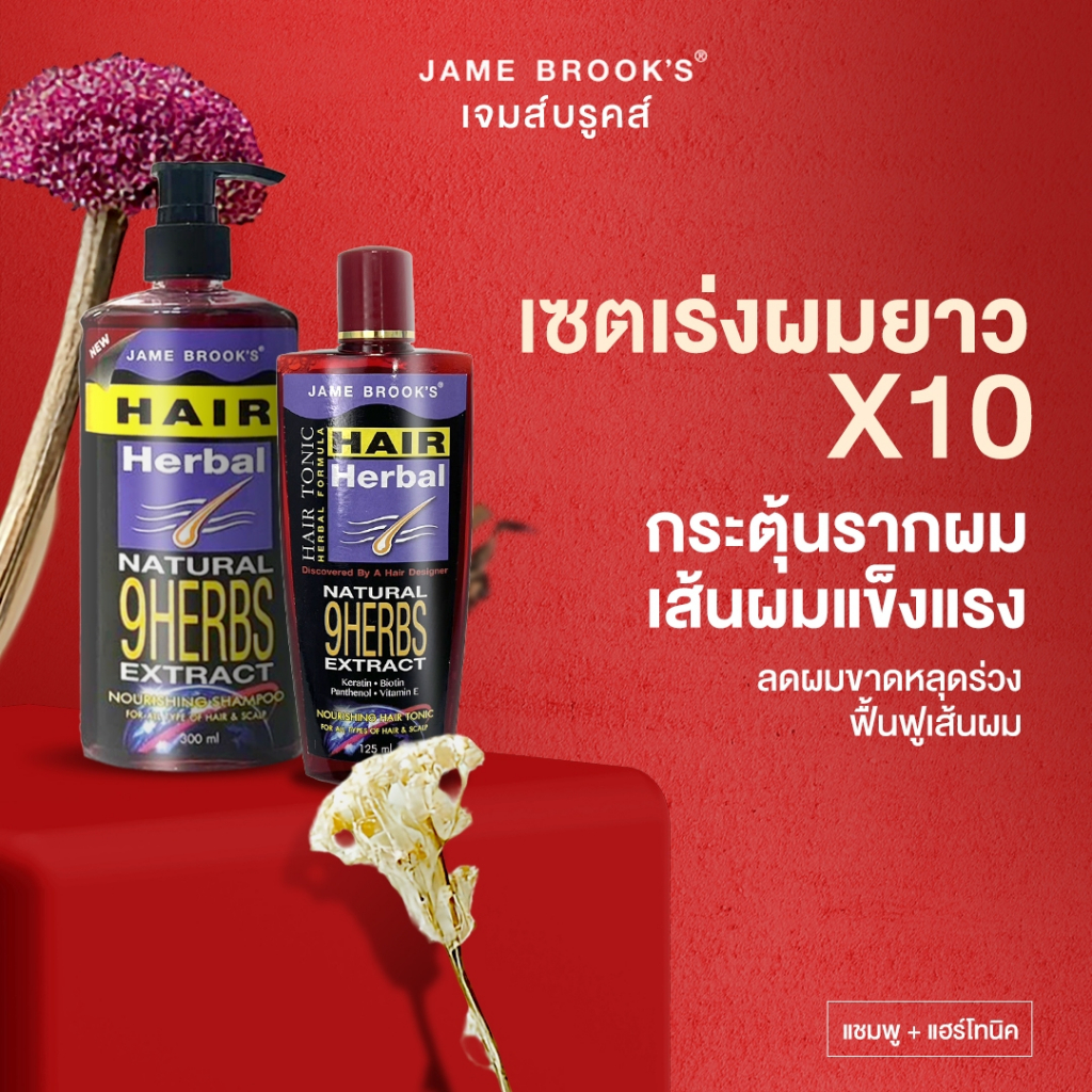 ขายดี อันดับ 1 : แชมพู+แฮร์โทนิค jame brook's เร่งผมยาว ผมบาง ปลูกผม