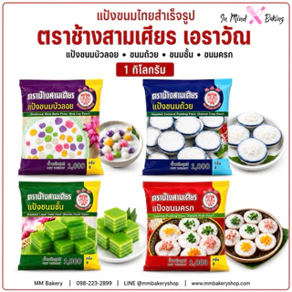 แป้งขนมชั้น แป้งขนมครก แป้งขนมถ้วย ตราช้างสามเศียร ขนาด 1 กิโลกรัม(แป้งขนมชั้น 1 กก.)