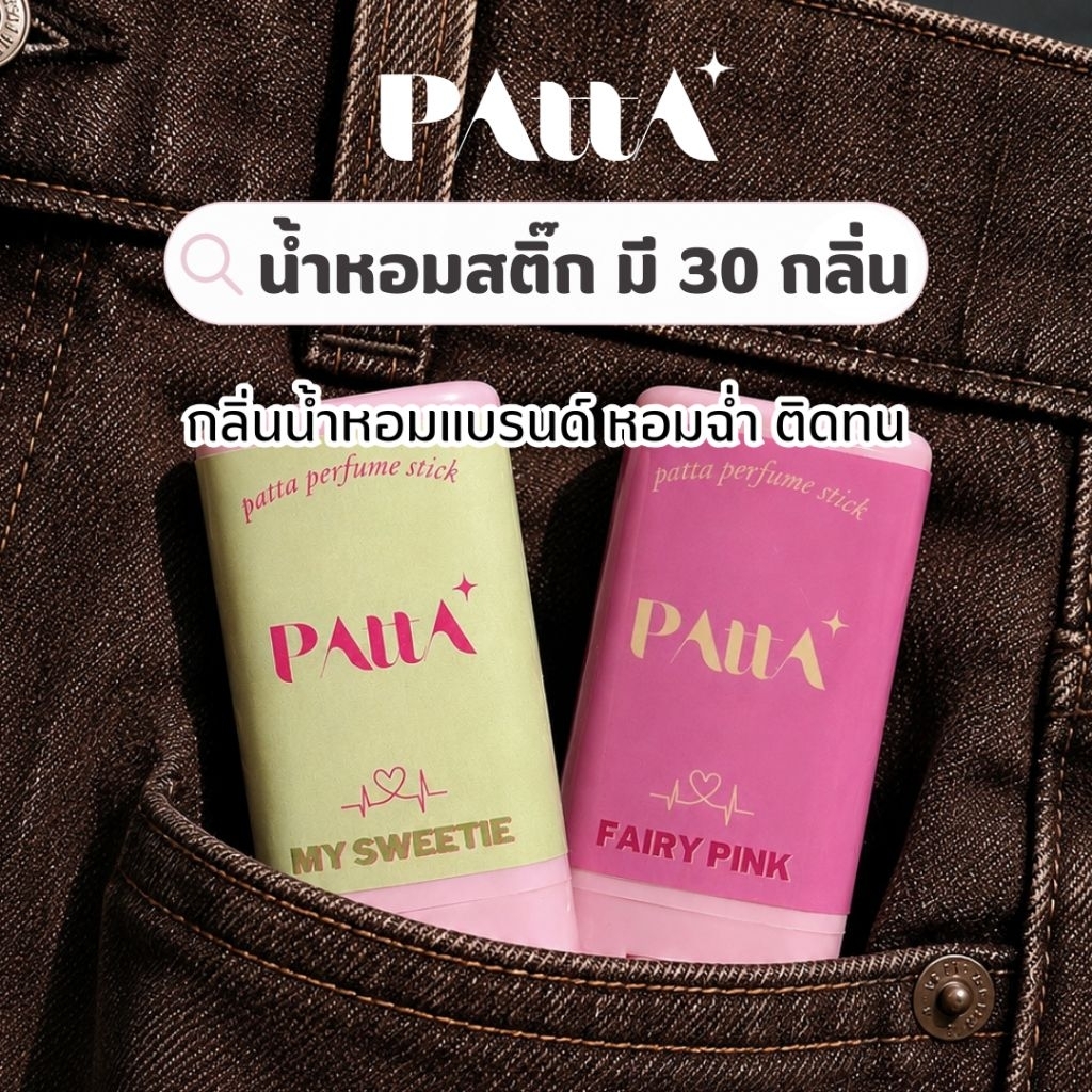 น้ำหอมสติ๊กพัตตรา กลิ่นแบรนด์ดัง💓 PATTA PERFUME STICK  ขนาด15กรัม • บาล์มน้ำหอม น้ำหอมพกพา•