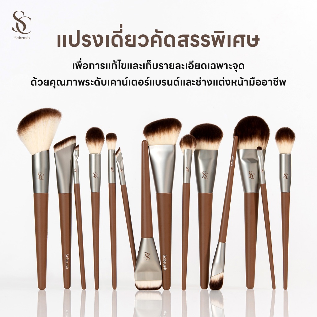 Scbrush แปรงเดี่ยวคัดสรรพิเศษ คุณภาพระดับเคาน์เตอร์แบรนด์ (แบบแยกชิ้น ตั้งแต่รุ่น 001-014)