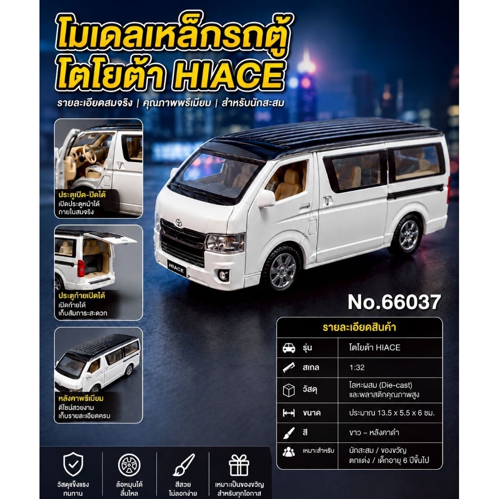 No.66037โมเดลเหล็กรถตู้โตโยต้ามีเสียงมีไฟหน้าไฟท้ายประตู2ข้างเปิดได้ประตูสไลด์ด้านข้างเปิดได้ประตูด้านหลังเปิดได้มีลาน