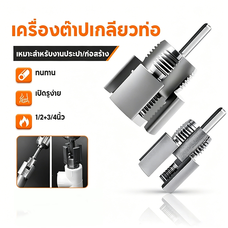 เครื่องต๊าปเกลียวท่อ ตัวขยายรูท่อ PVC 1/2+3/4 นิ้ว เปิดรูง่าย ทนต่อสึกหรอ อุปกรณ์ช่างประปา