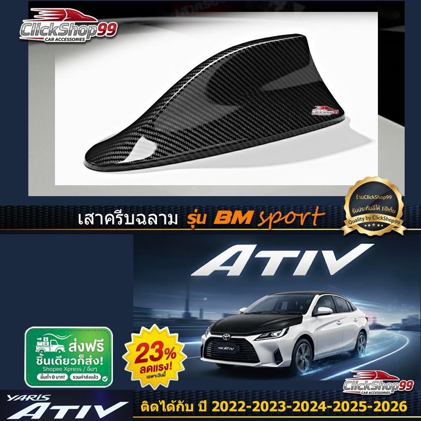 ครีบฉลาม เอทีฟ2022-2026 รุ่น BM-sport สำหรับ Ativ 2022-2026 ติดแนบสนิท100% สีตรงรุ่น ต่อสัญญานวิทยุได้  สีทนไม่เหลือง