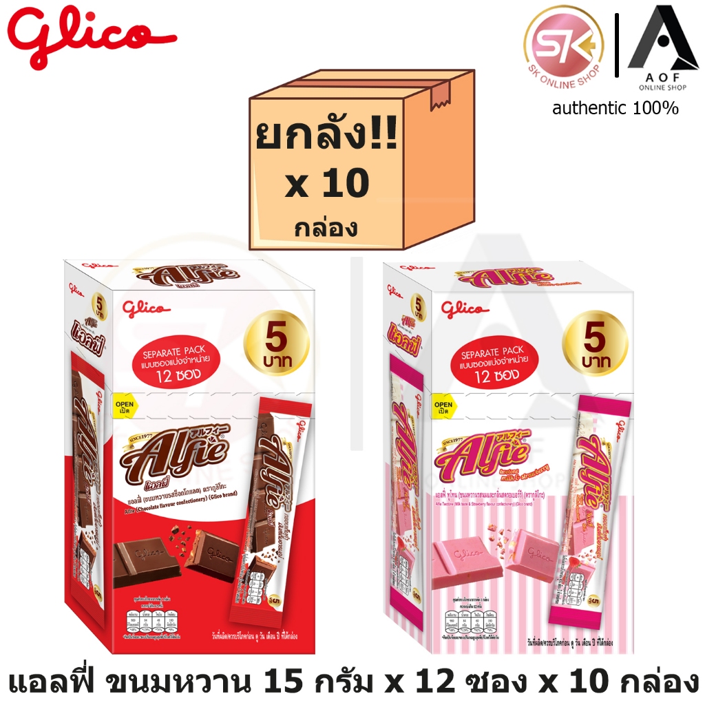 [ยกลัง] Alfie แอลฟี่ ขนมหวานเคลือบรส 15 กรัม x 12 ซอง x 10 กล่อง