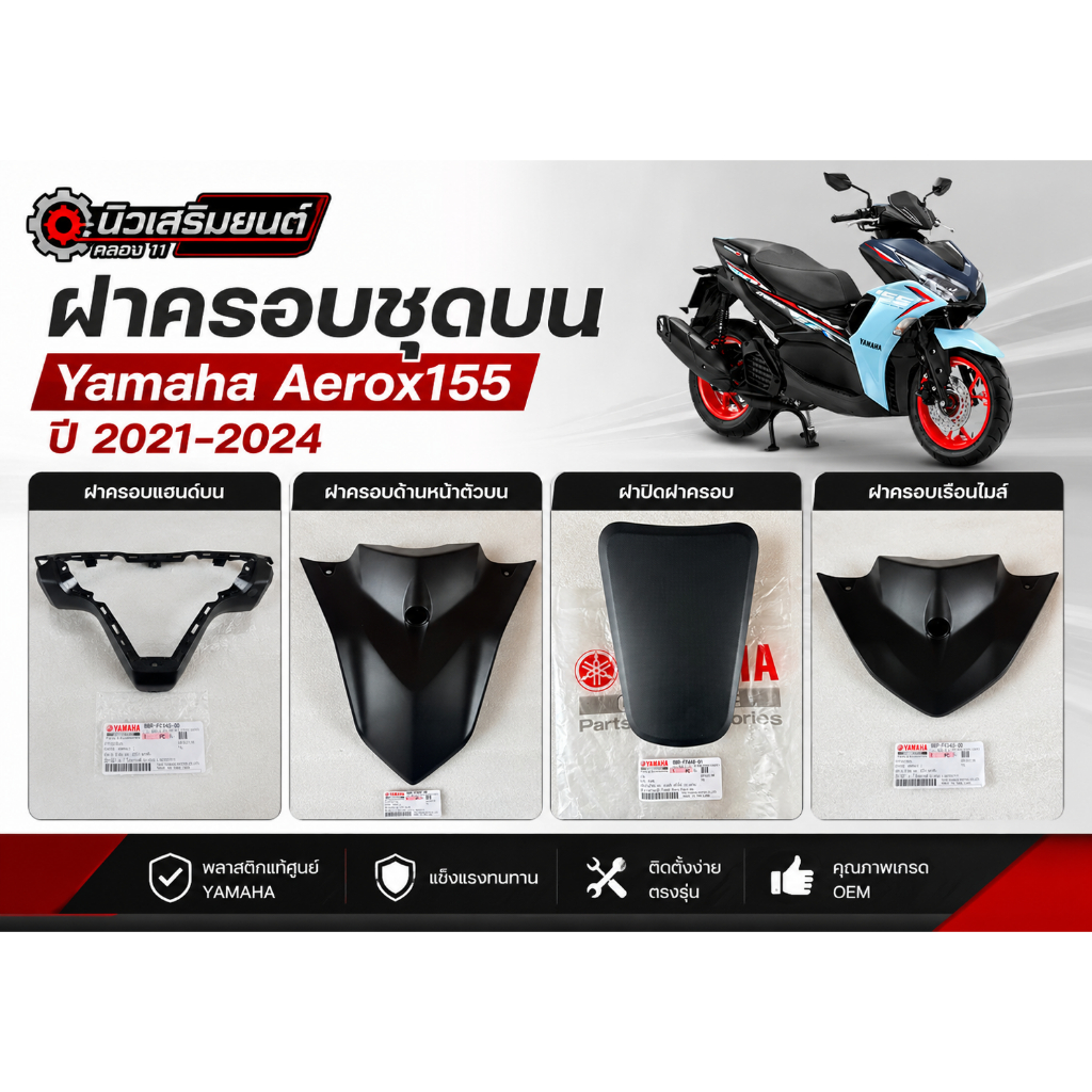ฝาครอบแฮนด์บน ฝาครอบหน้าตัวบน ฝาครอบเรือนไมล์ Yamaha Aerox155 ปี 2021-2024 ของแท้ชัวร์