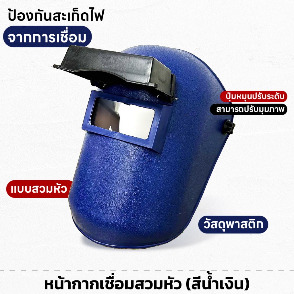 หน้ากากเชื่อมสวมหัว (สีน้ำเงิน) หมวกเชื่อม ป้องกันสะเก็ดไฟจากการเชื่อม ปรับระดับได้