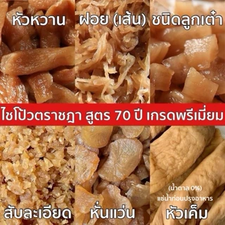 ไชโป้วหวาน ชนิดหัว ตราชฎา 500 กรัม ตำนาน 70 ปี ราชบุรี ไม่ใส่ผงชูรส ไม่ใส่สี ไม่มีสารกรอบ หวานเค็ม