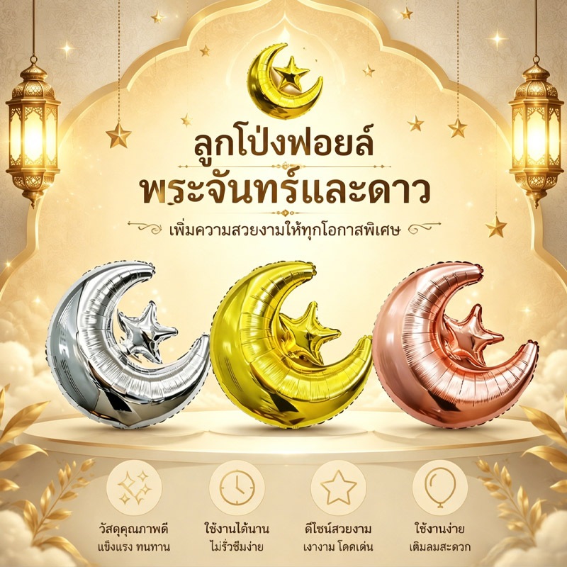 ส่งจากกรุงเทพ ลูกโป่งฟอยล์พระจันทร์และดาว อลูมิเนียมฟอยล์ มีหลายสี ขนาดใหญ่ ตกแต่งปาร์ตี้ วันเกิด