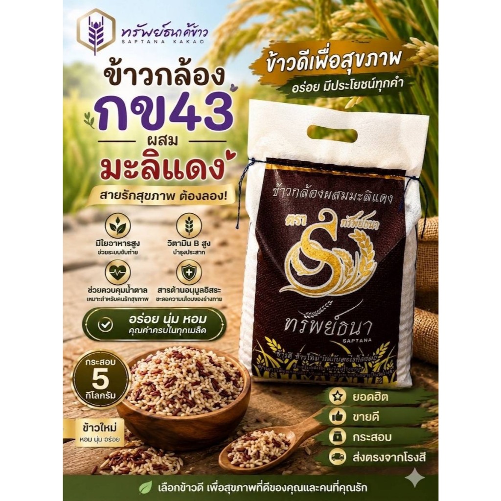 [ กระสอบ5กิโลกรัม ] ข้าวกล้องกข43 ผสม มะลิแดง ตราทรัพย์ธนา ข้าวใหม่ หอมนุ่ม