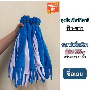 #พร้อมส่ง# ถุงมือเชียร์กีฬาสี ขนาดความยาว 15 นิ้ว