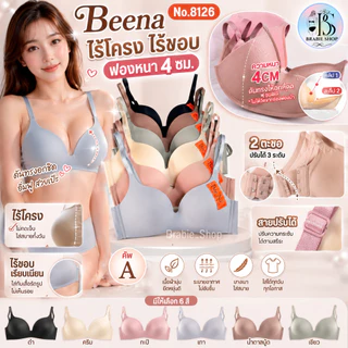 Beena 8126 เสื้อในไร้ขอบ ไร้โครง คัพA ฟองหนา 4 ซม. ดันทรงอกชิด เก็บทรงสวย