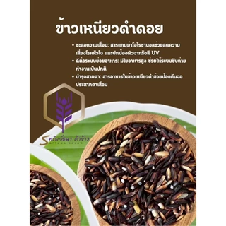 ข้าวเนียวดำดอย ตราทรัพย์ธนา แพคสุญญากาศ 1กิโลกรัม