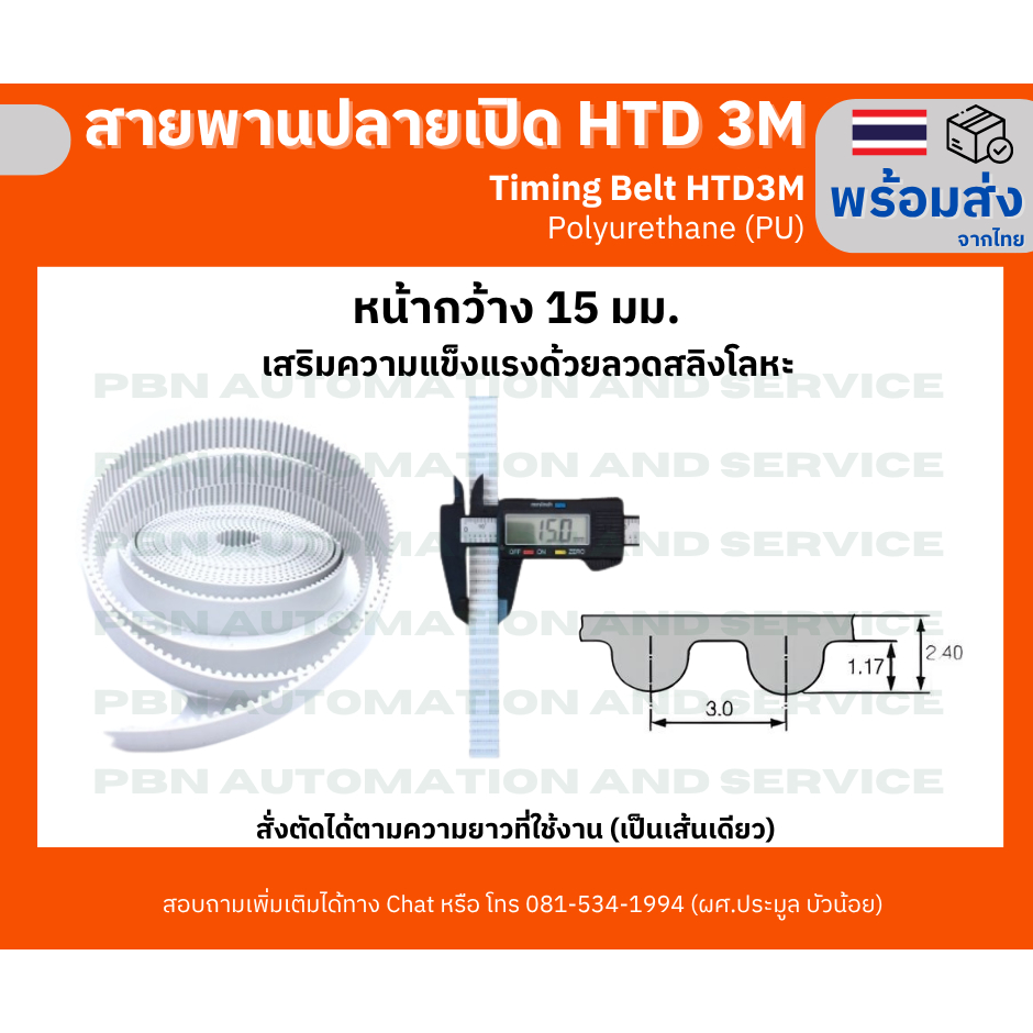 สายพาน ปลายเปิดหน้ากว้าง 15 มม. (PU)Polyurethane สีขาว สำหรับประตูรถตู้และเครื่อง CNC HTD3M,HTD5M,HTD8M,S5M,S8M,T5,AT5
