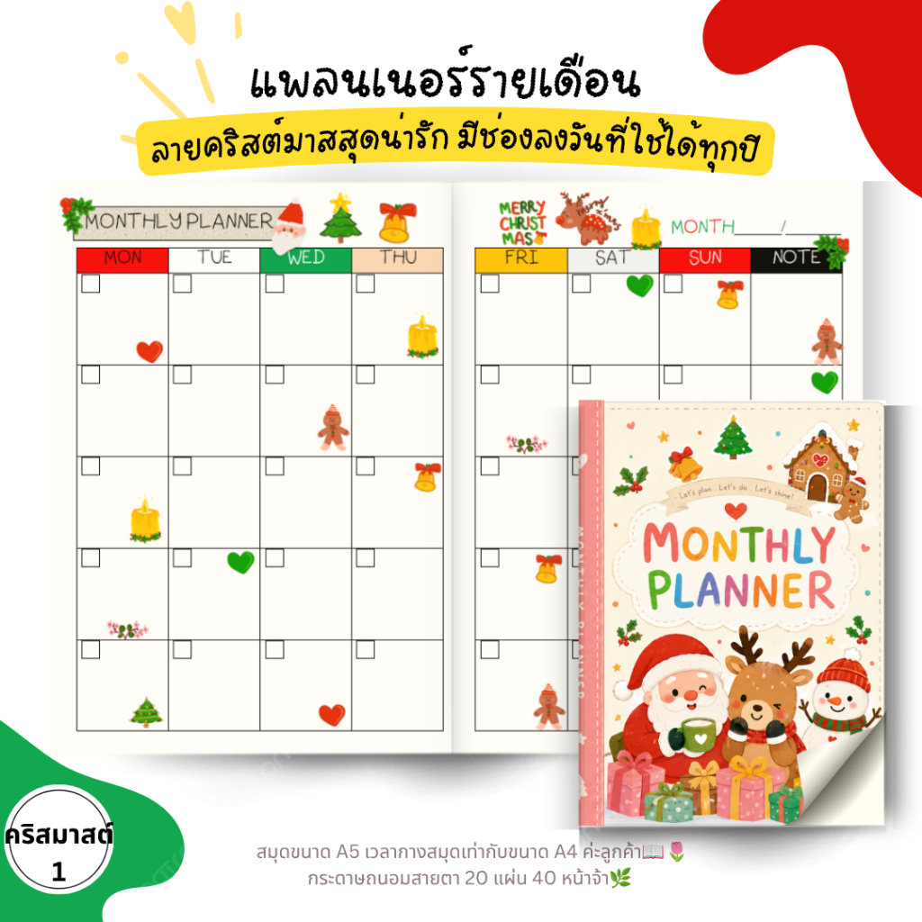 แพลนเนอร์ลายใหม่ คริสมาสต์🎄❤️ ปกขาว แพลนได้ทุกปี เขียนวันที่ได้เอง 2026 2027