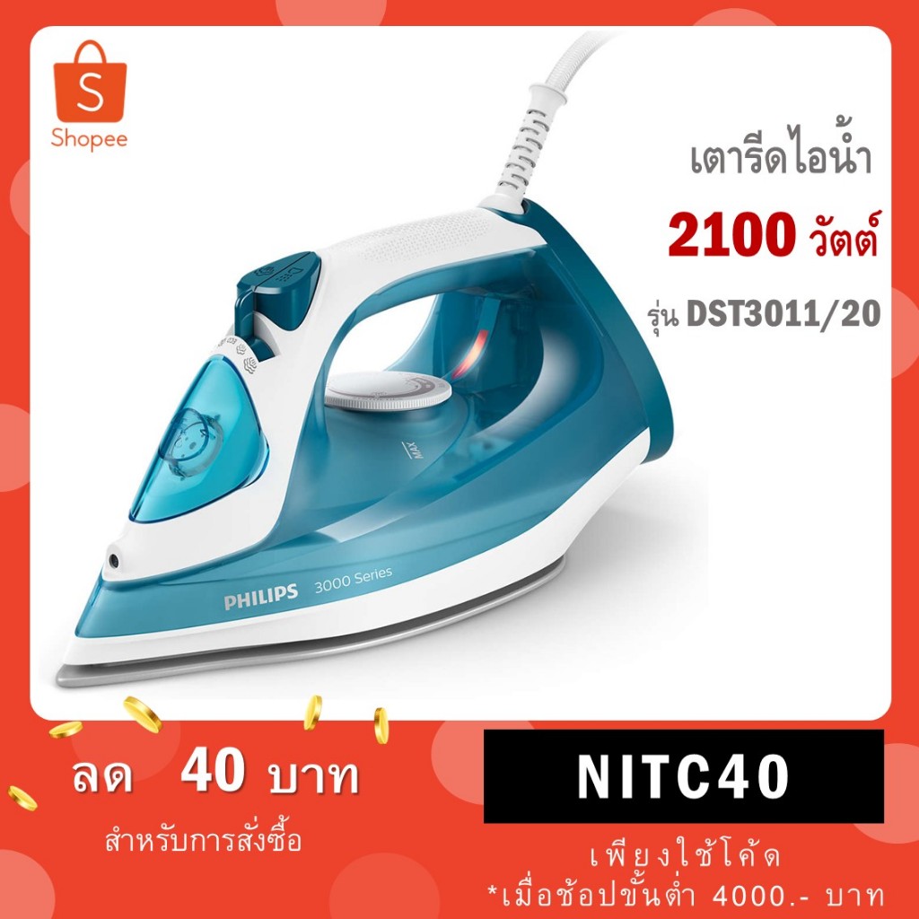 PHILIPS เตารีดไอน้ำ รุ่น DST3011/20 (2100 วัตต์) / 2300 วัตต์ รุ่น GC2990