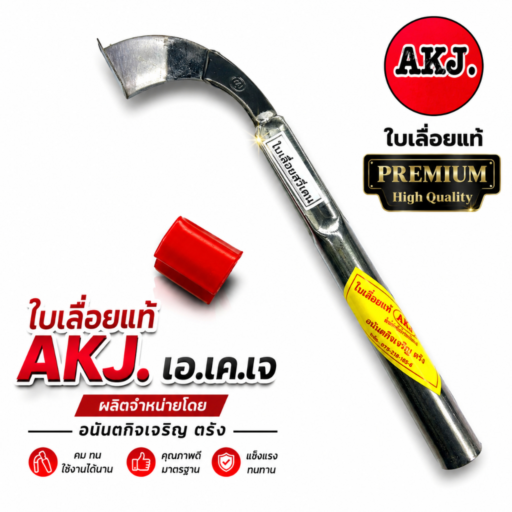 มีดกรีดยาง AKJ.ใบเลื่อยสวีเดน (ไม่ลับคม) ไม่พร้อมใช้งาน ผลิตตีโดยอนันต์กิจเจริญ ตรัง ช่างชำนาญงาน มีดตัดยางพารา