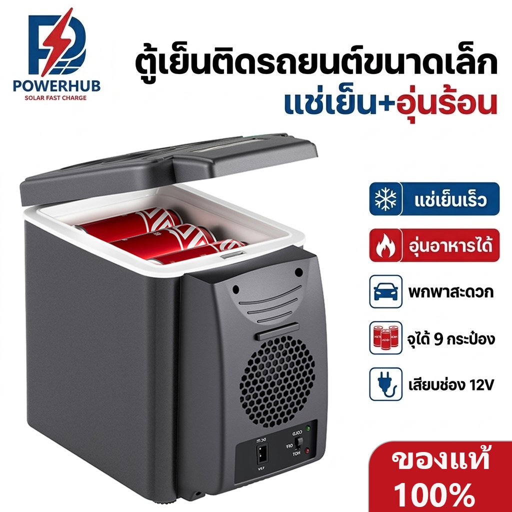 PowerHub ตู้เย็นติดรถยนต์ ตู้เย็นพกพา ตู้เย็นมินิ 6L แช่เย็น+อุ่นร้อน แคมป์ปิ้ง เดินทาง