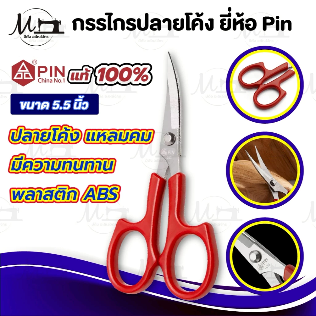 กรรไกรปลายโค้ง กรรไกรปลายงอน กรรไกรปลายงอ ปลายโค้งแหลมคม คมกริบ ตัดด้ายไม่ยุ่ย