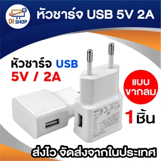 หัวชาร์จ USB ขนาด 5V / 2A (White) สำหรับ โคมไฟตั้งโต๊ะ พัดลมตั้งโต๊ะ ลำโพงบลูทูธ