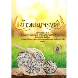 ข้าวเบญจรงค์ รวม5สายพันธุ์ ตราทรัพย์ธนา 6กิโลกรัม