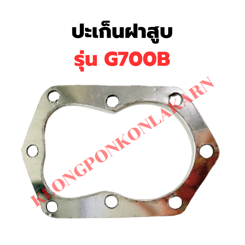 ปะเก็นฝาสูบ รุ่น G700B ปะก็นฝาG700B ปะเก็นG700B