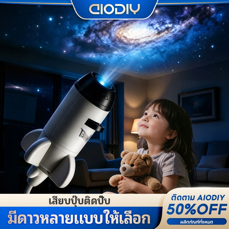 AIODIY เครื่องฉายจักรวาล โปรเจ็กเตอร์ USB เปลี่ยนลายท้องฟ้าได้ ฉายดาวและดาวเคราะห์ 12แบบ หมุนและปรับโฟกัสได้ 360° พกพา