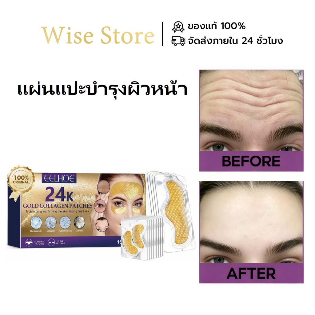 EELHOE แผ่นแปะคอลลาเจน 24K โกลด์ บำรุงผิวชุ่มชื้น กระชับผิว ลดริ้วรอย เปล่งปลั่ง ใช้ได้ทั้งหน้าผากแล