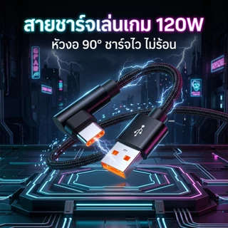 สายชาร์จ 120W 6A ชาร์จไว หัว 90 องศา สายถักทนทาน รองรับหลายรุ่น TypeC / L / Micro USB 1เมตร/2เมตร