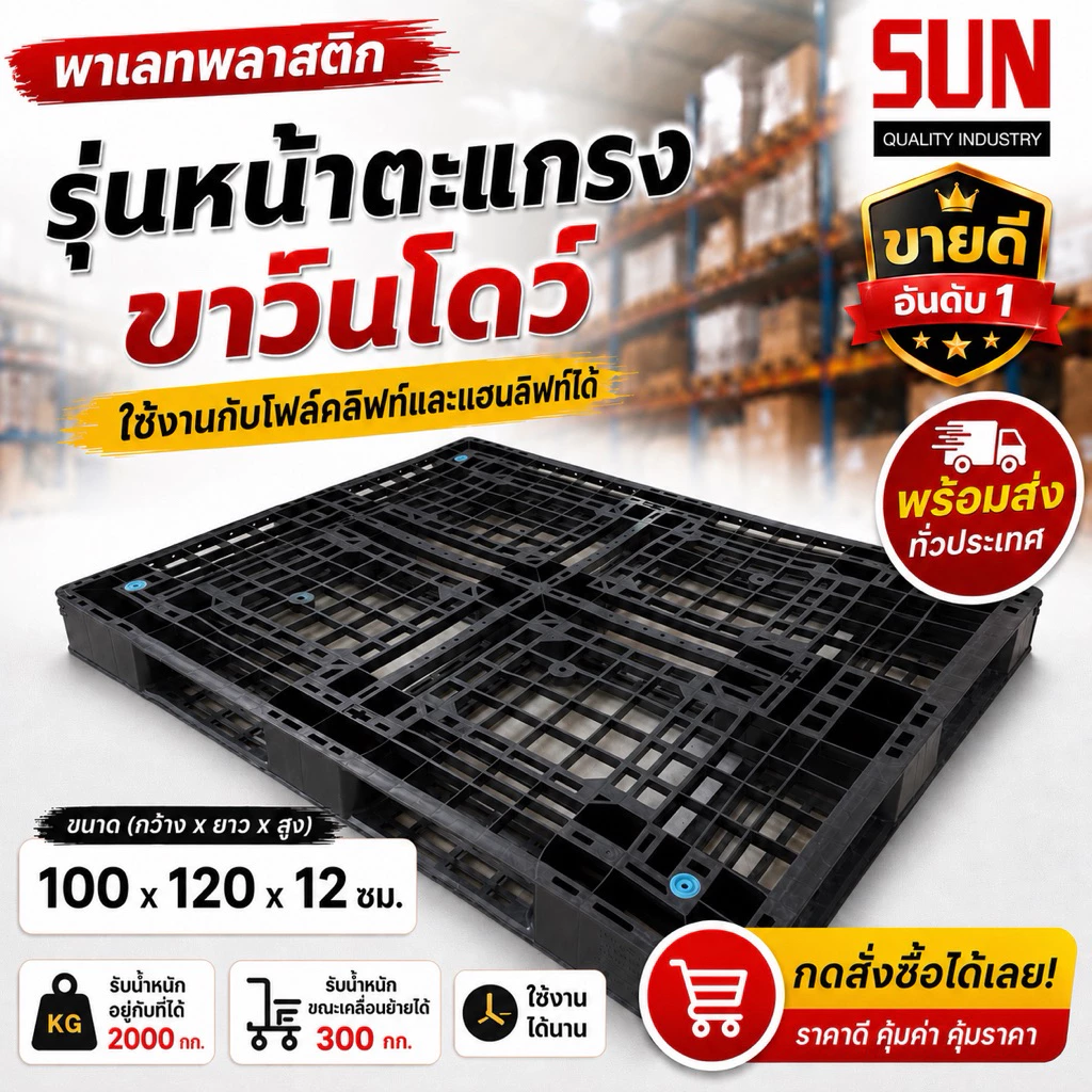 พาเลท sun ขนาด 100*120*12ซม. รุ่น หน้าตะเเกรง ขาวินโดว์ มือ 2 สภาพสวย ราคาถูกที่สุด!!!!จัดส่ง 3 วัน