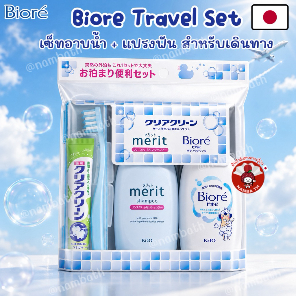 🇯🇵ญี่ปุ่น/แท้💯 KAO Biore Travel Set คาโอ บิโอเร ทราเวลเซ็ท เซ็ทอาบน้ำ สำหรับเดินทาง พกพาสะดวก อ่อนโยนต่อผิว แชมพู สบู่