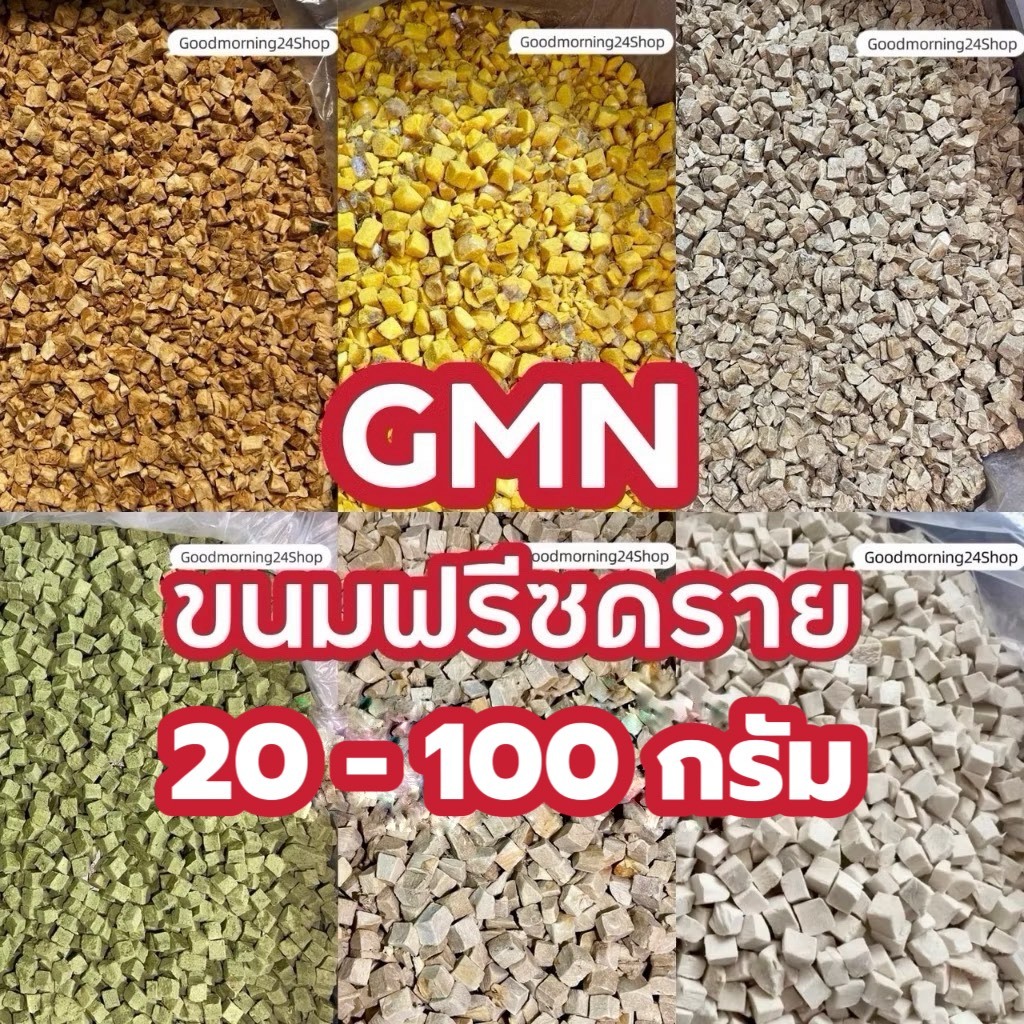 GMN ฟรีซดรายอกไก่ ไข่แดง ตับไก่ แซลม่อน หญ้าแมว เหมาะสำหรับทดลอง 20-100กรัม  ขนมแมว ขนมหมา สดใหม่