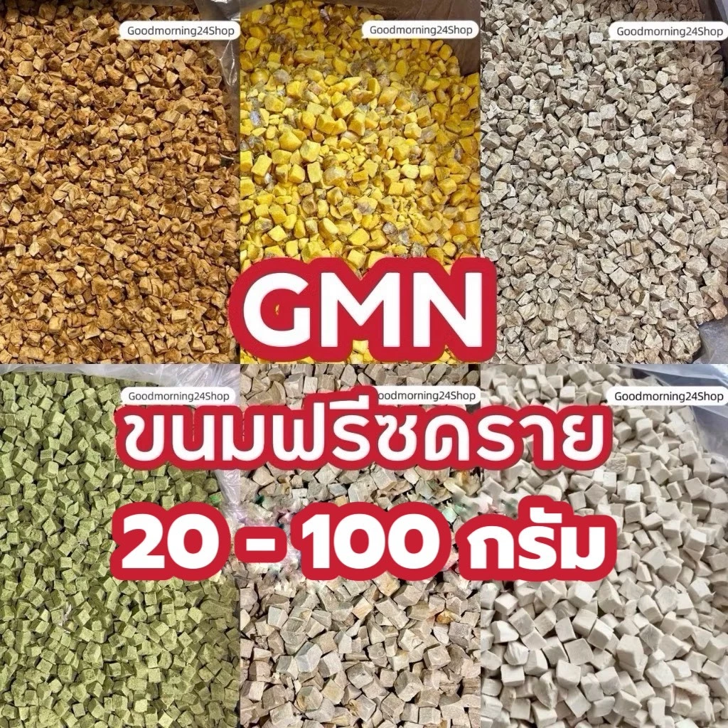 GMN ฟรีซดรายอกไก่ ไข่แดง ตับไก่ แซลม่อน หญ้าแมว เหมาะสำหรับทดลอง 20-100กรัม ขนมแมว ขนมหมา สดใหม่