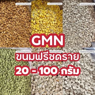 GMN ฟรีซดรายอกไก่ ไข่แดง ตับไก่ แซลม่อน หญ้าแมว เหมาะสำหรับทดลอง 20-100กรัม ขนมแมว ขนมหมา สดใหม่