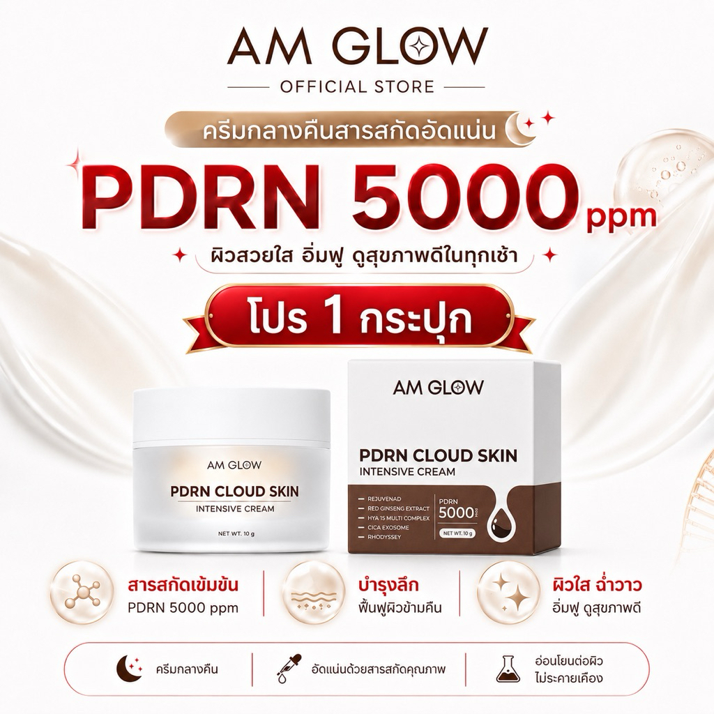 1 กระปุก AM GLOW PDRN cloud skin intensive cream เข้มข้น 5,000 PPM ครีมกลางคืน บำรุงลึกถึงเซลล์ผิว