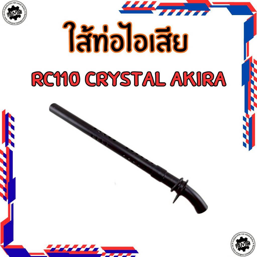 ของใหม่ ใส้ท่อ rc110 crystal 110 ใส้ท่อไอเสีย suzuki rc110 crystal 110
