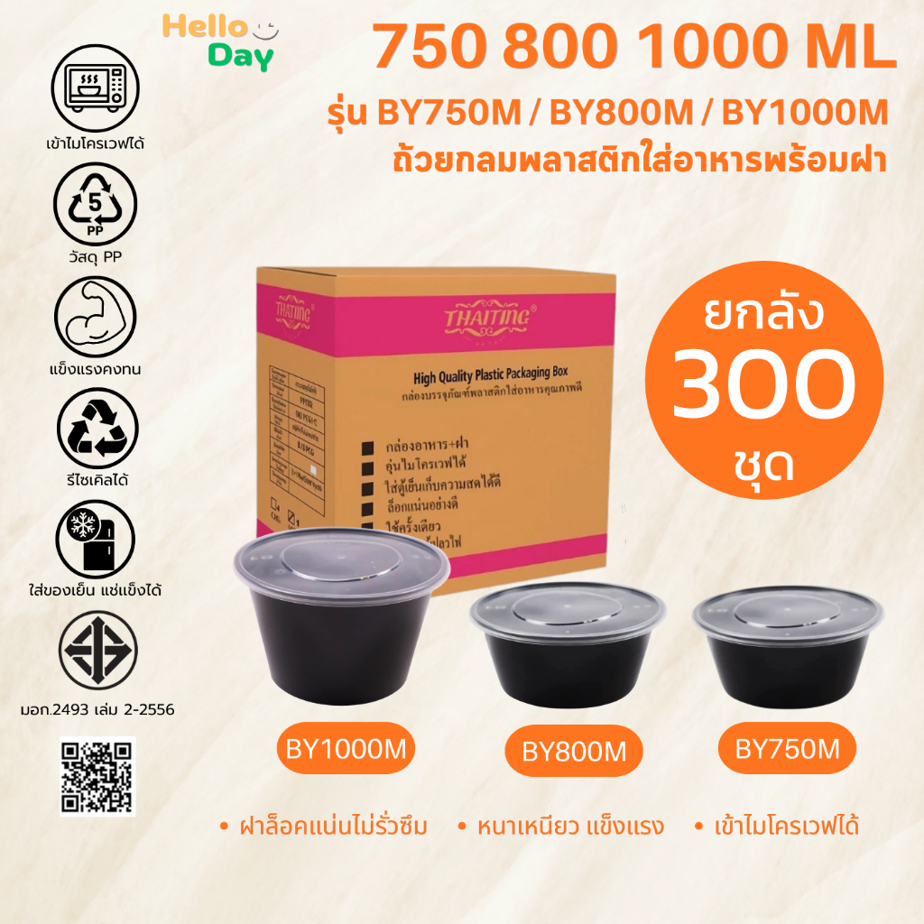 [แบบลัง 300 ชุด] ถ้วยพลาสติกใส่อาหาร(สีดำ)ทรงกลม ทำจากวัสดุPPพร้อมฝา ทนทานเข้าไมโครเวฟได้ รุ่น BY750ML/BY800ML/BY1000ML