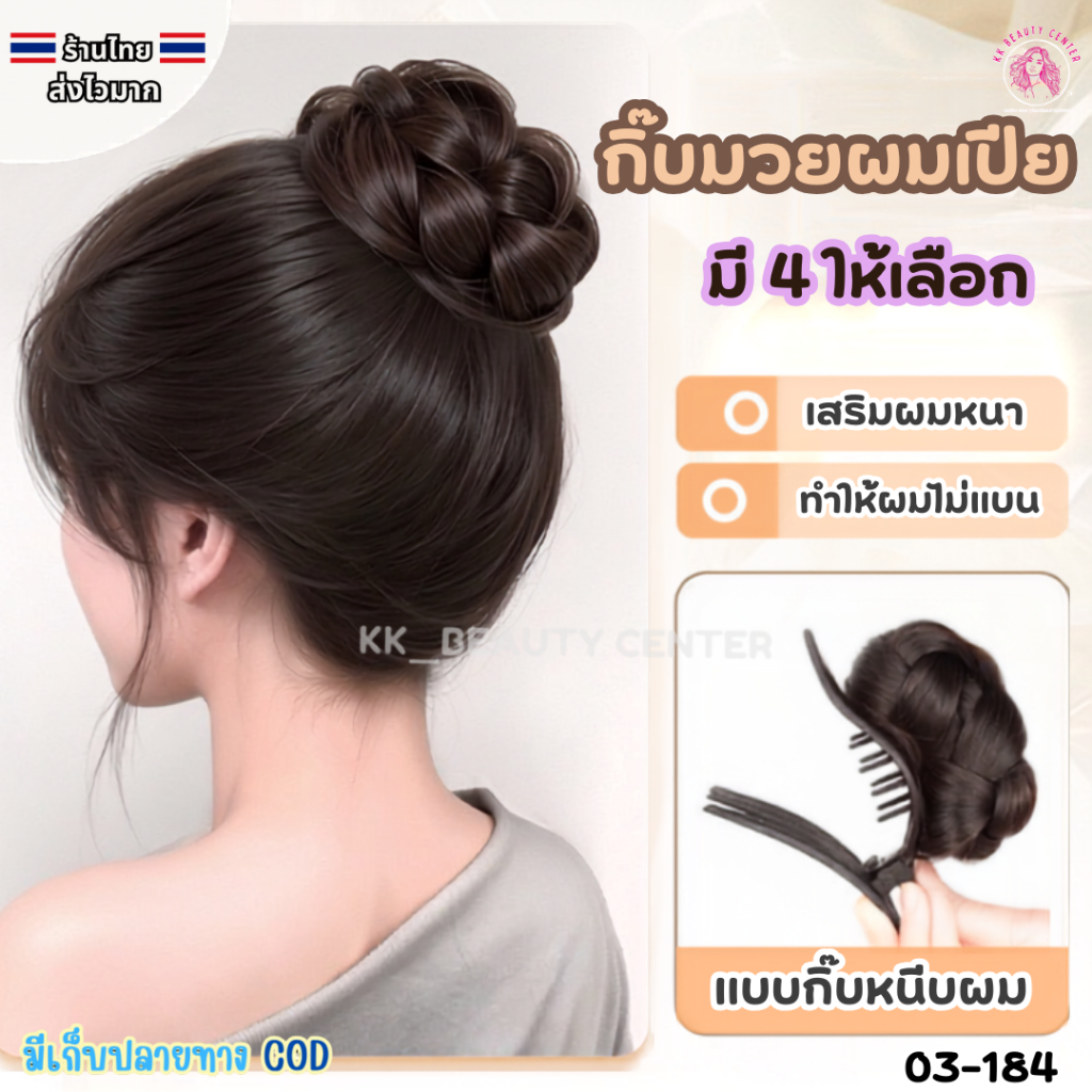 (สินค้าส่งจากไทย) 03-184 กิ๊บมวยผมถักเปีย ทรงกลมสวย มี 4 สีให้เลือก ขนาดเล็ก กิ๊บผมปลอมมวยผม