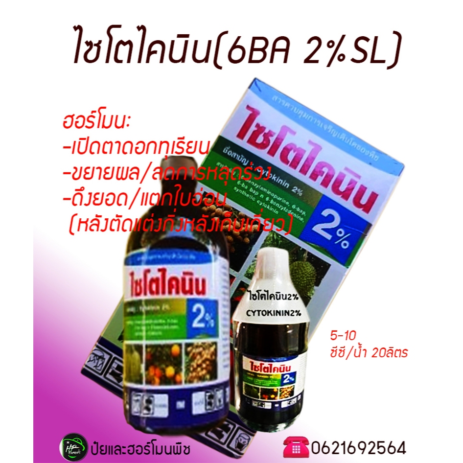 ไซโตไคนิน( 6ฺBA 2% SL,100cc.)ฮอร์โมนเปิดตาดอกทุเรียน ยืดช่อทำให้ก้านดอกยาว ดอกใหญ่สมบูรณ์ ช่วงติดผลอ