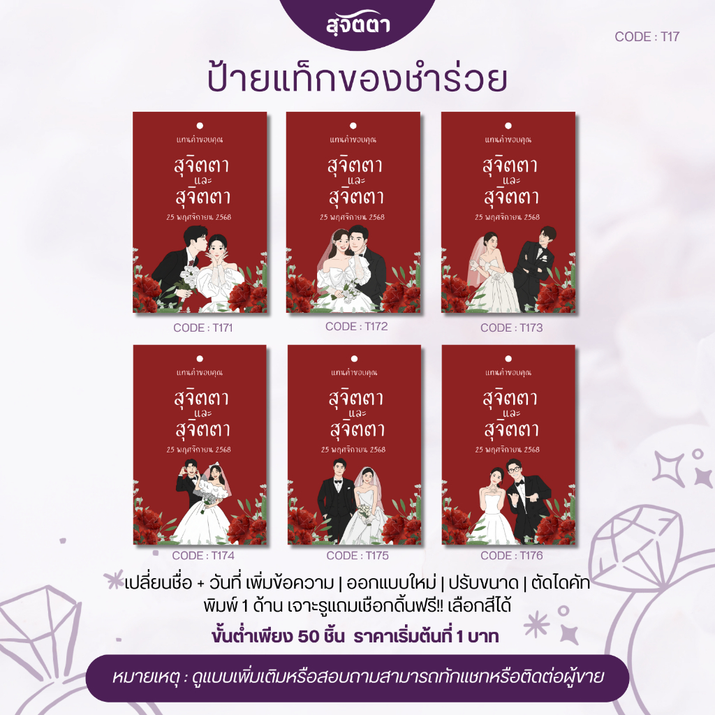 ป้ายแท็กของชำร่วยงานแต่ง การ์ตูนคู่บ่าวสาวโทนสีเเดง Wedding Tag ขอบคุณแขก T171-176