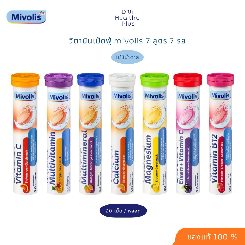 วิตามินเม็ดฟู่ Mivolis ของแท้100% exp.2027 บางสีเป็นเพ็กเก็จเก่านะคะ แต่ของใหม่เหมือนกันค่ะ