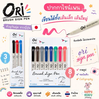 Ori ปากกาไซน์เพนหัวพู่กัน ORI Brush sign pen หัวพู่กันจากญี่ปุ่น