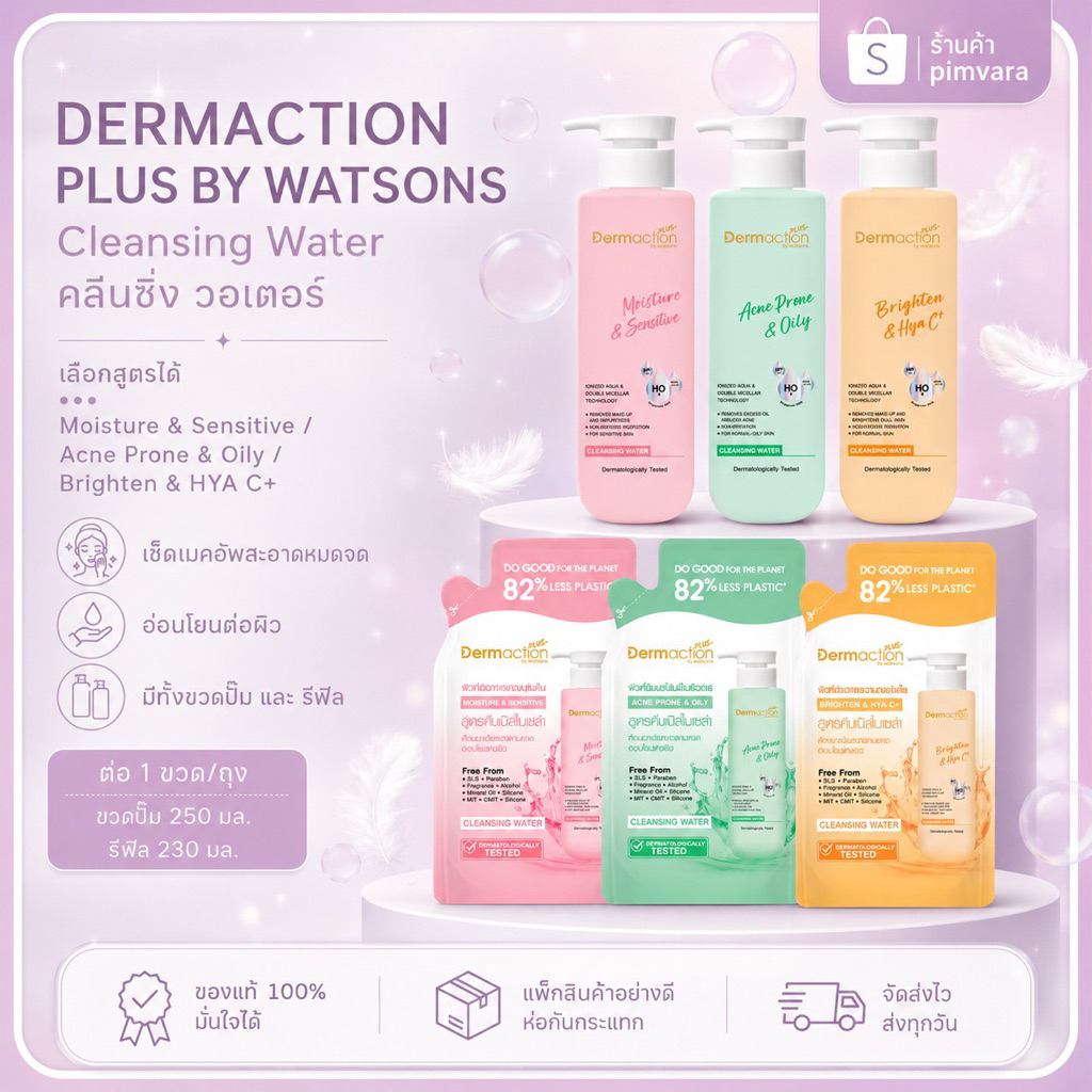 หมดอายุปี 28 | ใหม่ Dermaction Plus by Watsons Micellae Water Cleaning Refill 230 ml