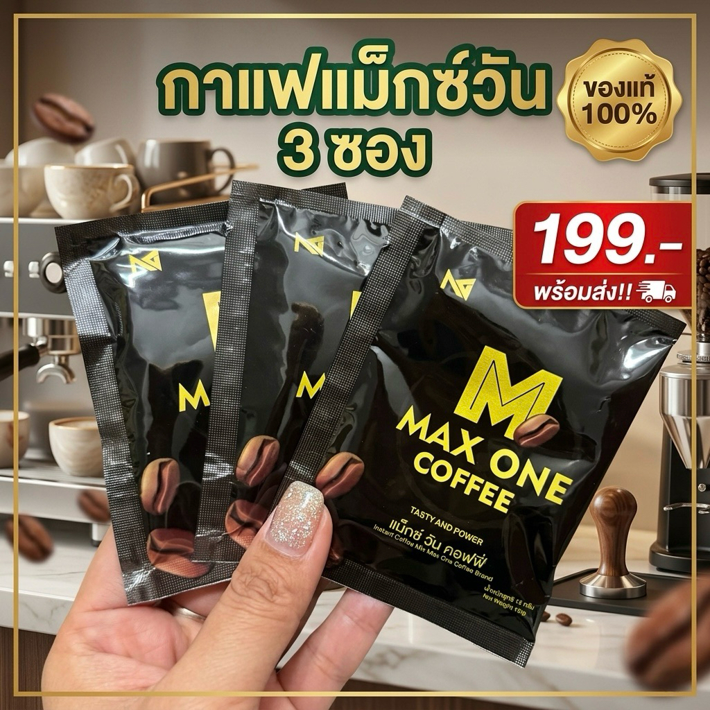 พร้อมส่ง++[โปรทดลอง 3ซอง ราคา 199.-]ของแท้ Max one coffee กาแฟแม็กซ์วัน เหมาะกับคุณผู้ชายชงดื่มก่อนปฎิบัติการ