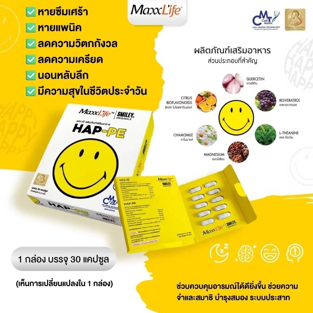 HAP-PE แฮปเป้ ปรับเคมีในสมองให้มีความสุข หายซึมเศร้า นอนหลับ คลายเครียด ตื่นมาสดชื่น ลดความวิตกกังวล
