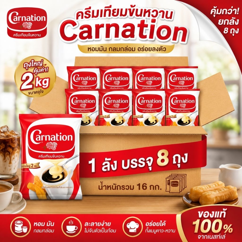Carnation คาร์เนชั่น ครีมเทียมข้นหวาน ถุงละ 2 kg ยกลัง 8 ถุง พร้อมส่ง